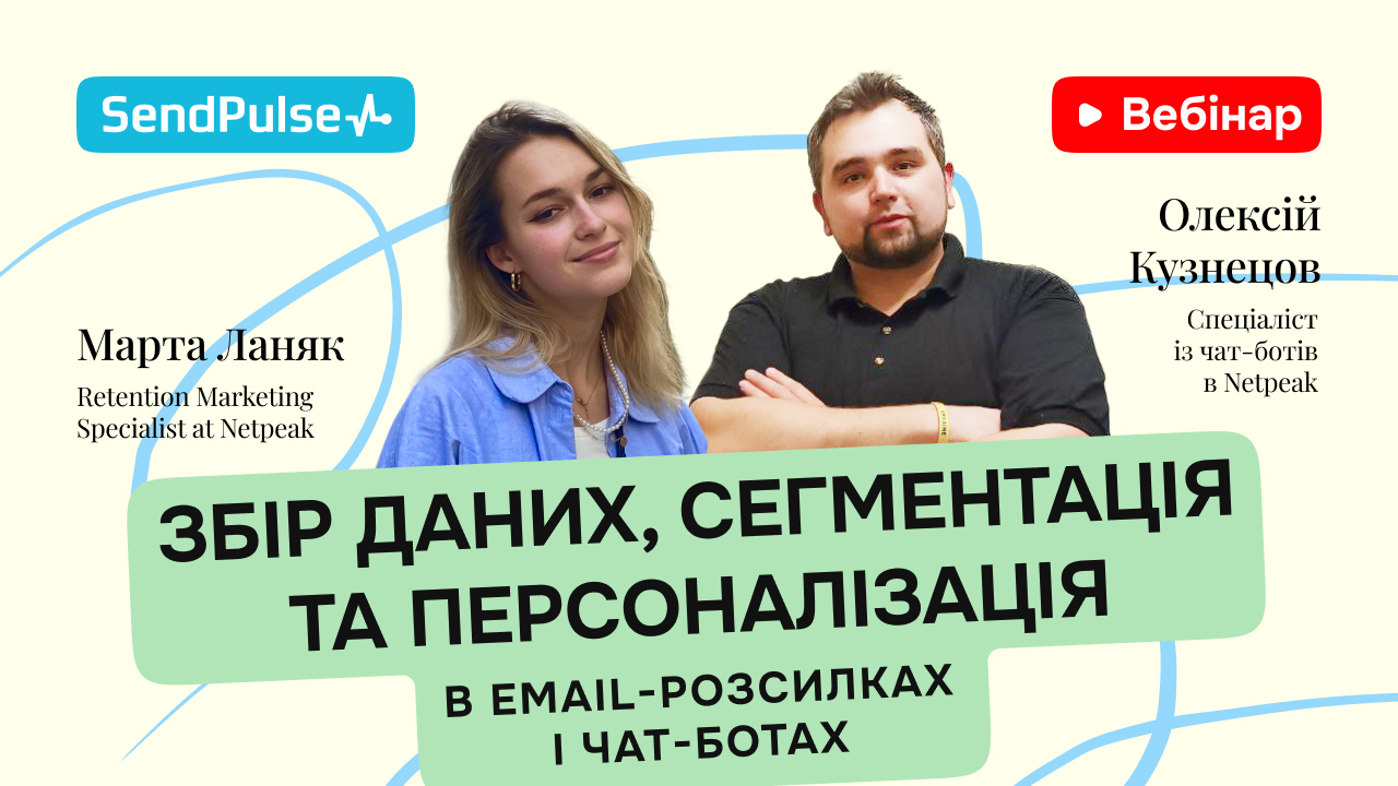 Збір даних, сегментація та персоналізація в Email-розсилках і чат-ботах